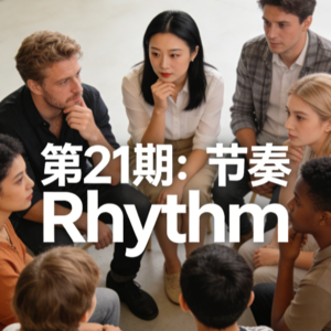 EP21 Rhythm｜节奏
