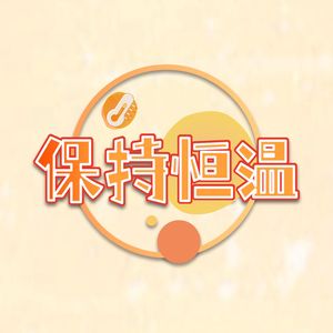 保持恒温小助手