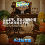 洽洽瓜子、思念水饺被制裁……美国人还能嗑瓜子吗？- 2026/08 第三周