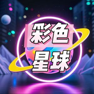 彩色星球Hub