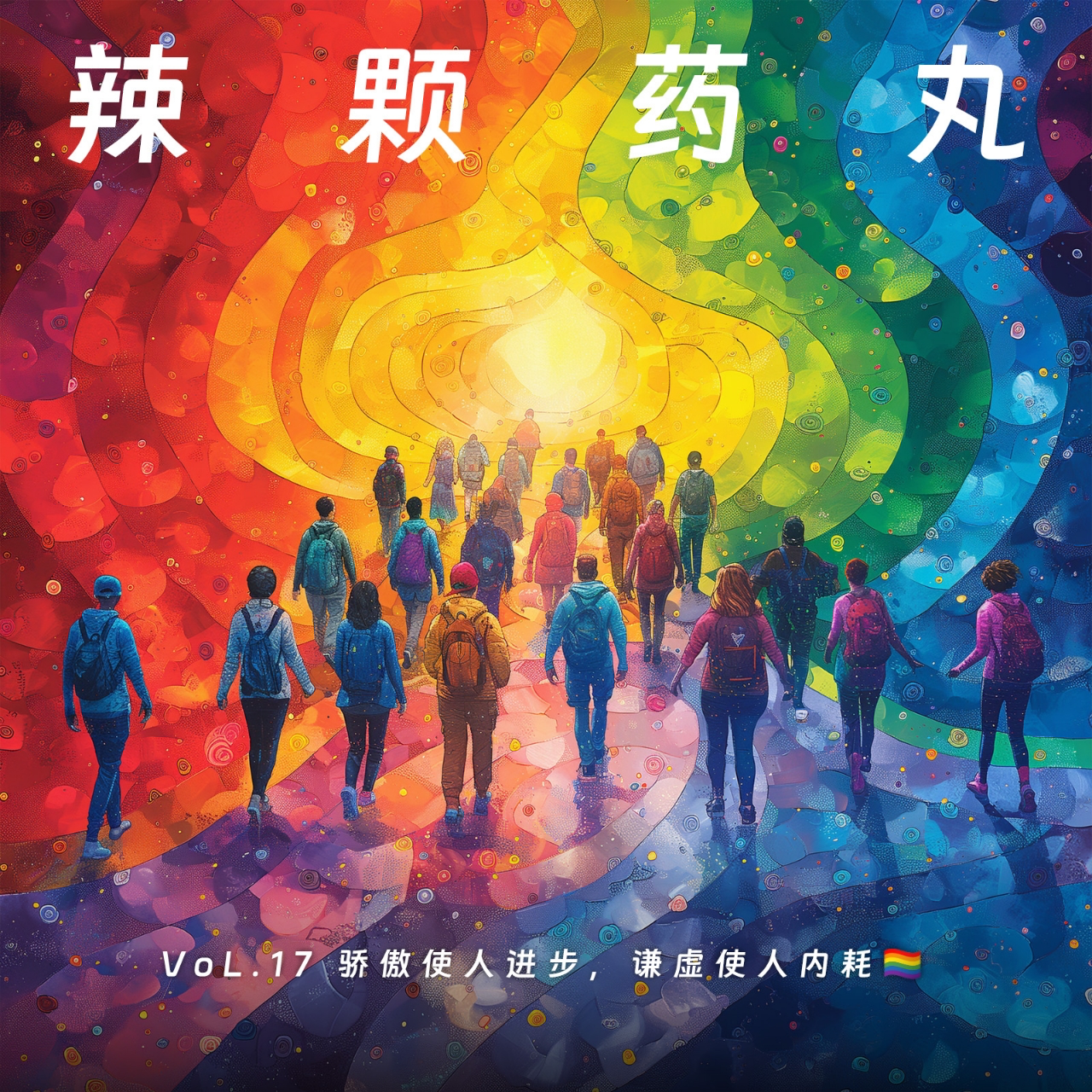 cover of episode Vol.17 骄傲使人进步，谦虚使人内耗🏳️‍🌈