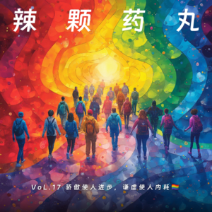 Vol.17 通讯录，你在骄傲个啥？🌈