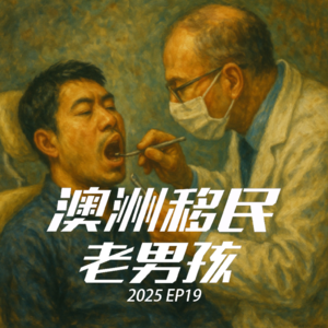 2025EP19【移民圈诈骗特辑】各种行业套路全解析,嘎嘎硬