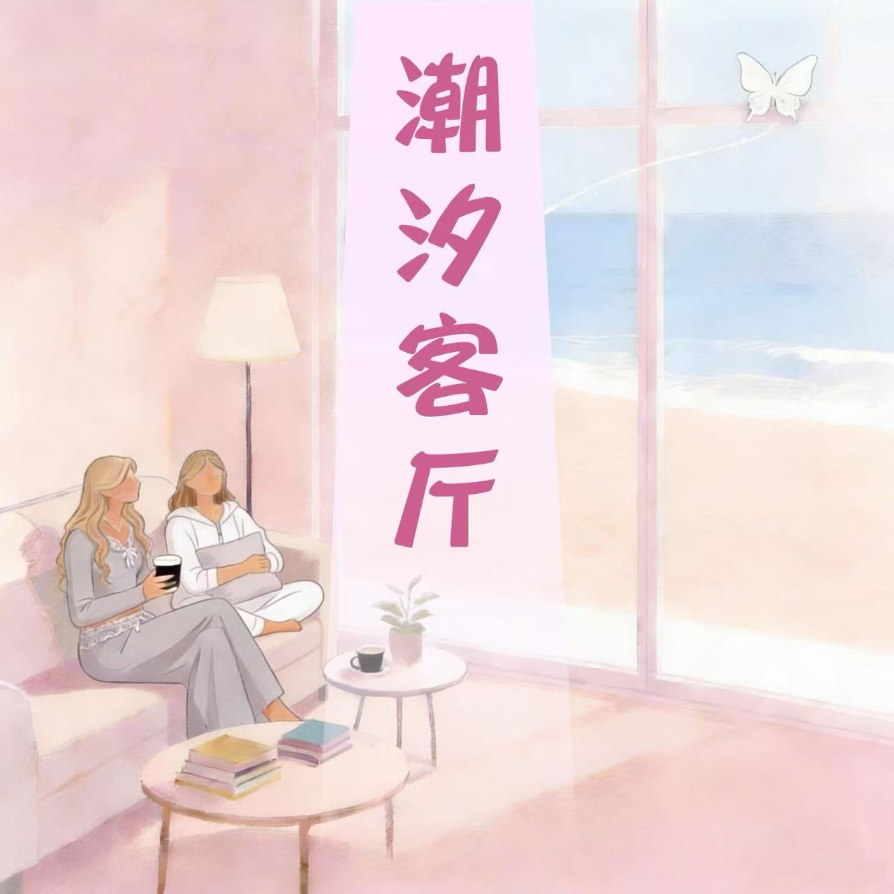 Ep.8 生活失序乱码？你只需要一次“温柔的重启”：一起聊聊如何不费力地变好 episode artwork