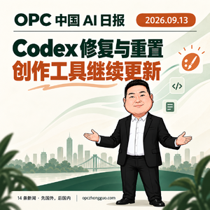 9.13 AI日报|Codex修复与重置,OpenCode延长活动,创作工具继续更新