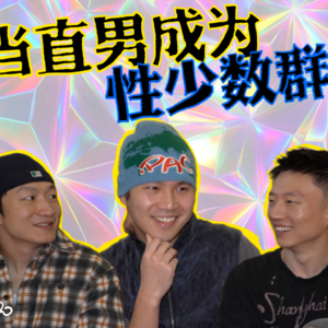 20. 当直男成为少数群体...