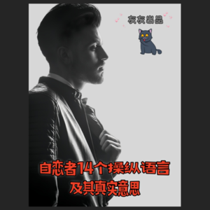 自恋者14个操纵语言及其真实意思