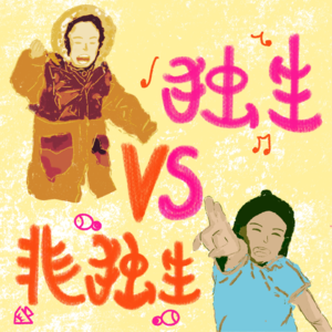 003.一个人长大vs两个人打架：独生 vs 非独生