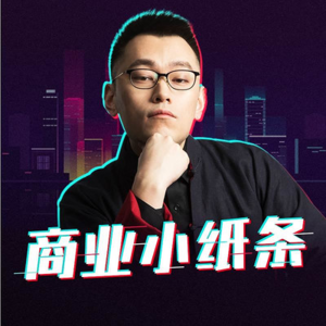 No.16 嘉宾丨对谈千万粉丝博主@商业小纸条,只聊内容,只聊创作(下)