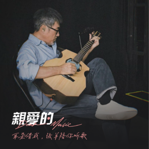 Ep02.年少不听李宗盛，听懂已是不惑年
