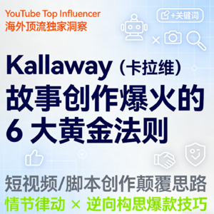 让脚本封神的6个故事创作技巧