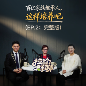 EP.2第二期《百亿家族继承人，这样培养吧》