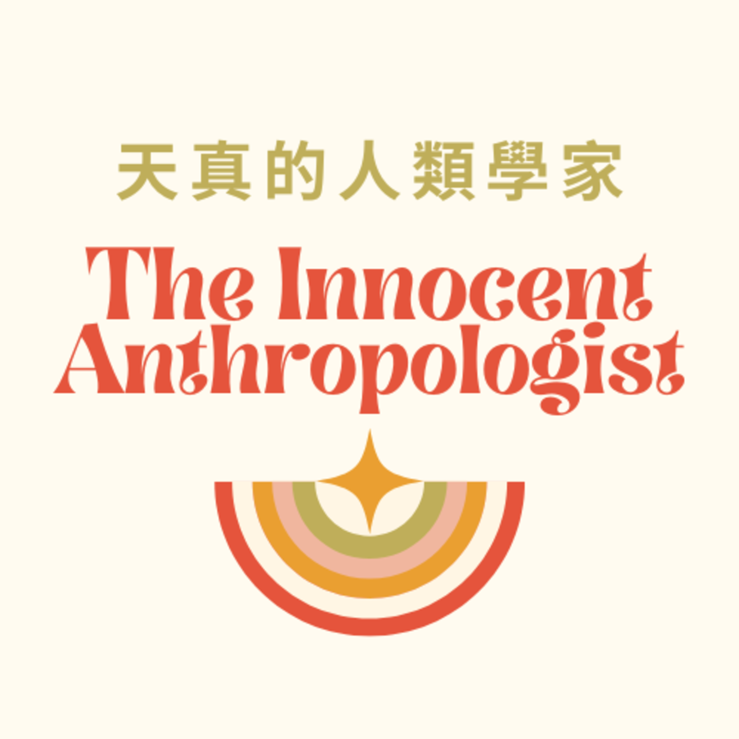 天真的人類學家