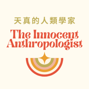 天真的人類學家