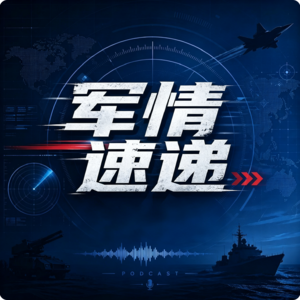 军情速递