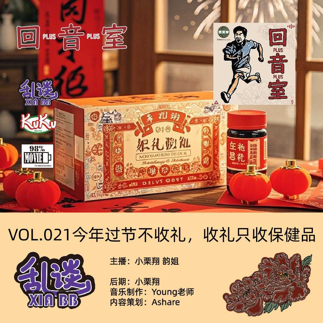 VOL.021今年过节不收礼，收礼只收保健品 episode artwork
