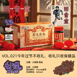 VOL.021今年过节不收礼，收礼只收保健品