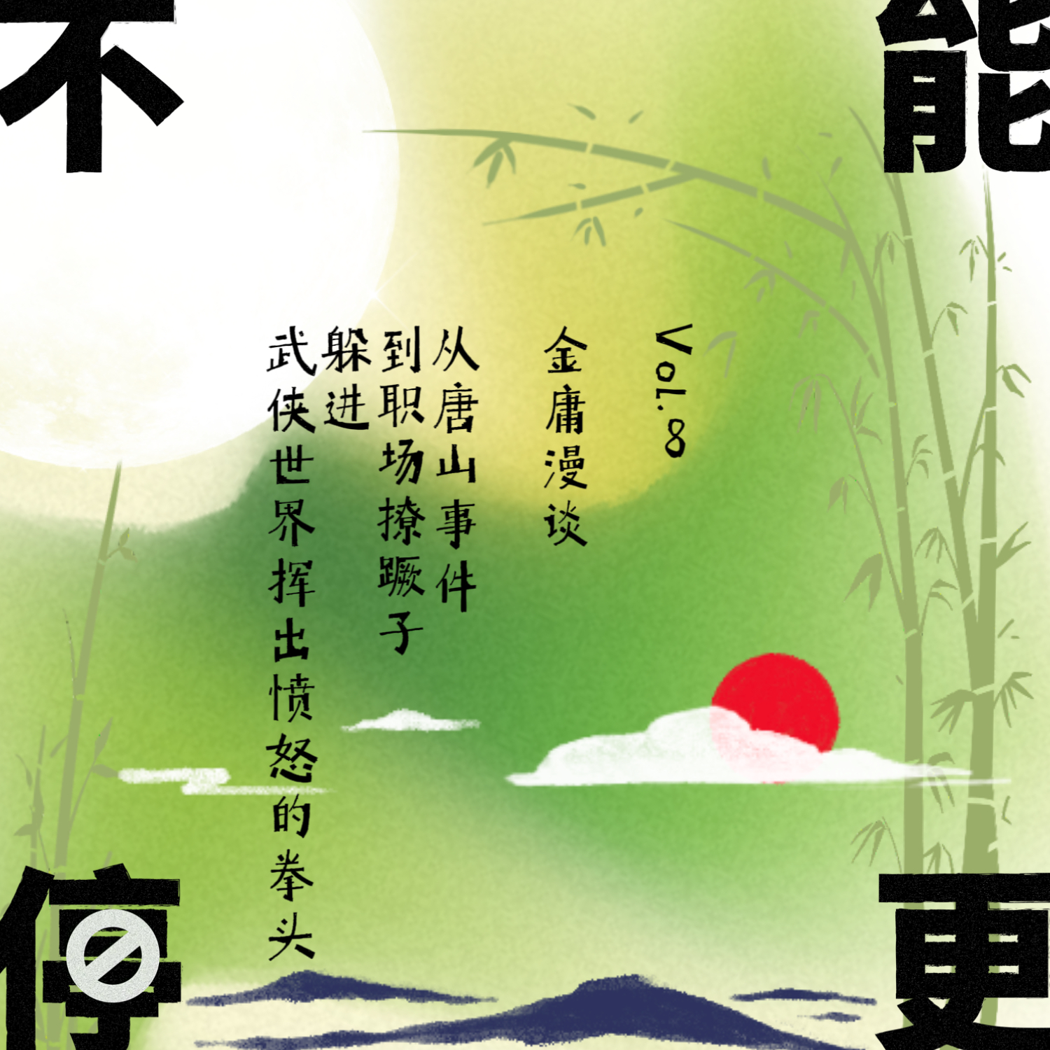 Vol.8 金庸漫谈|从唐山事件到职场撩蹶子,躲进武侠世界挥出愤怒的拳头