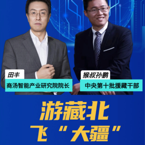 直播回放 田丰对话猴叔孙鹏：游藏北，飞大疆