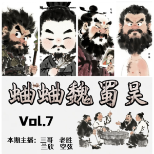 07期 · 蛐蛐魏蜀吴