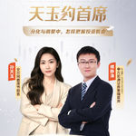 Vol.49 傅静涛：分化与调整中，怎样把握投资机会