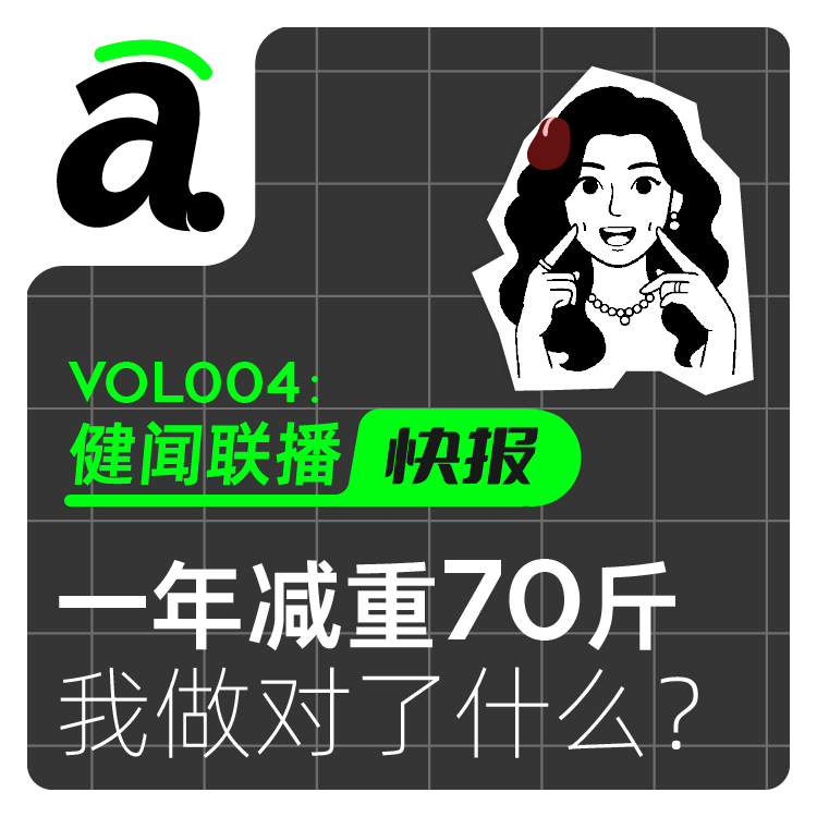 Vol04 一年减重70斤，我做对了什么？ episode artwork