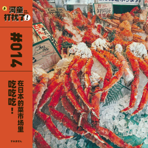 Vol.14 在日本的菜市场里吃吃吃!