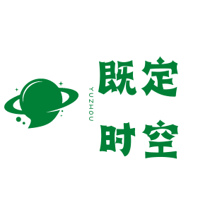 既定时空