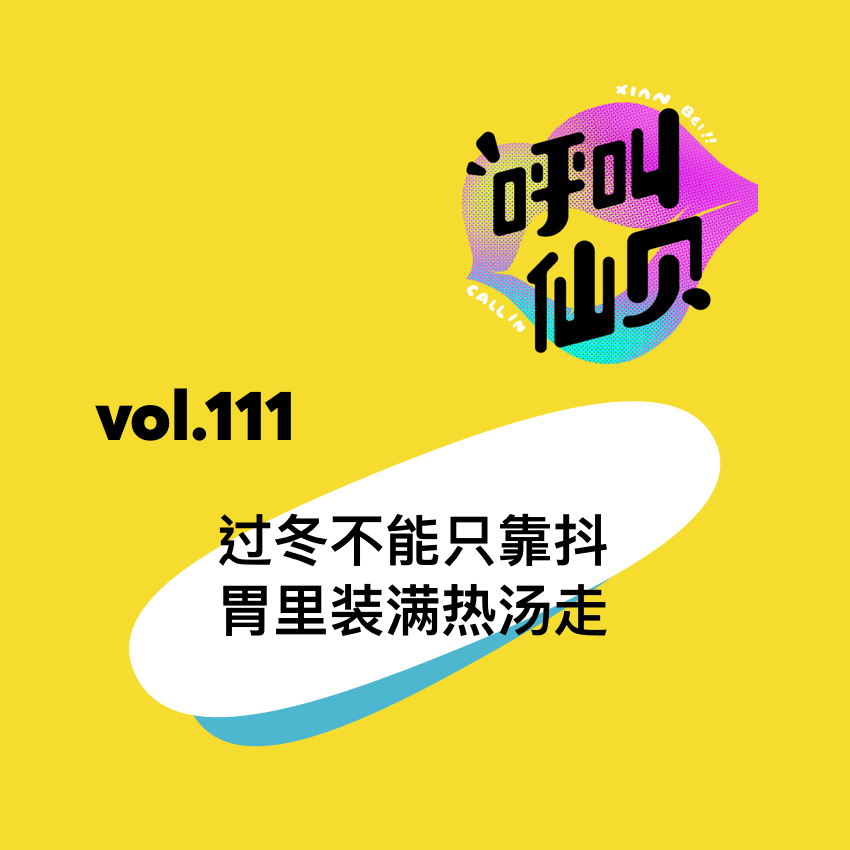 vol.111过冬不能只靠抖,胃里装满热汤走。 vol.111过冬不能只靠抖,胃里装满热汤走。