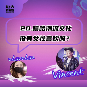 第二十期：嘻哈潮流没有女性喜欢吗？