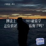 E15｜刚读上985就辍学，这位销冠后悔了吗？