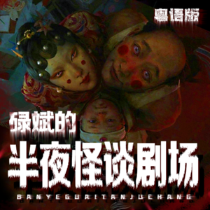 粤语半夜怪谈