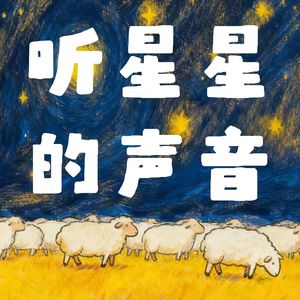 听星星的声音
