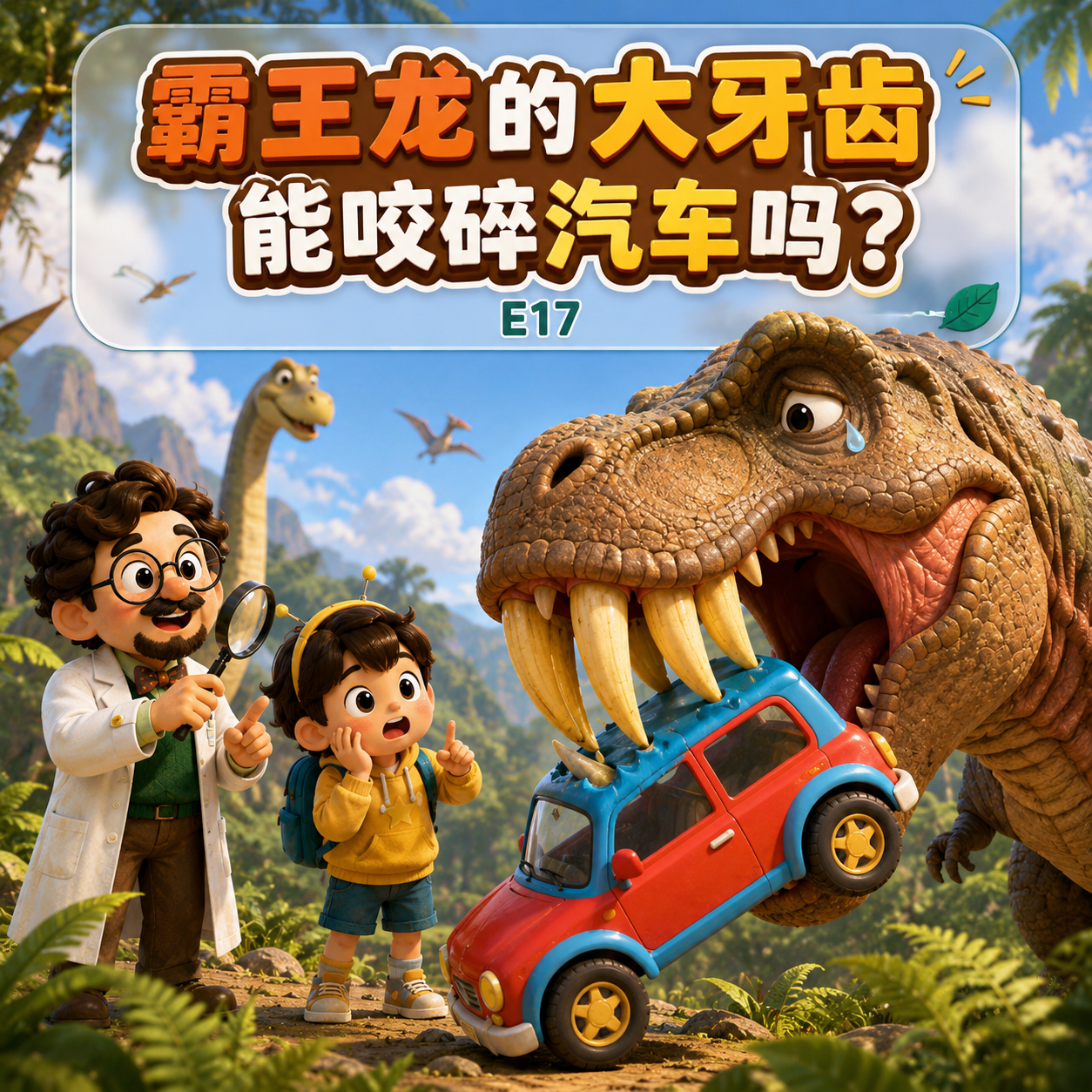 E17-霸王龙的大牙齿能咬碎汽车吗？｜恐龙 episode artwork