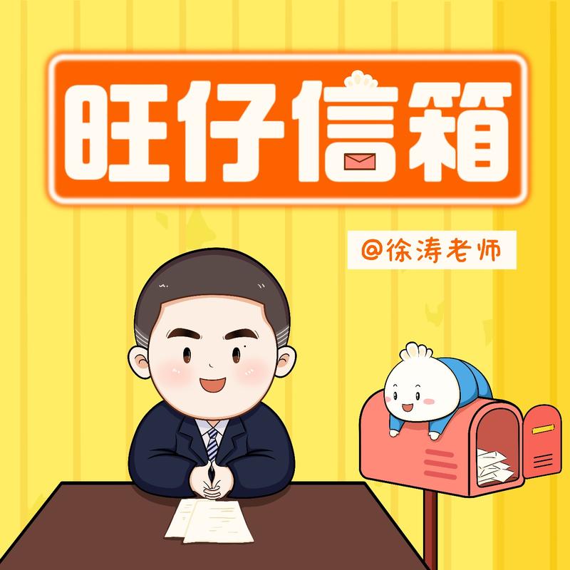 003.徐涛老师的回信：知道自己想要什么，其实是一件奢侈品