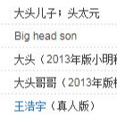 #013 头太元（大头儿子）竟是我同事