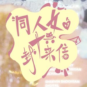 同人女的十六封来信
