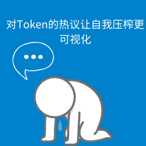 152.情绪劳动|对Token的热议让自我压榨更可视化