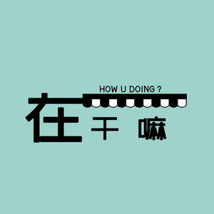 在干嘛播客