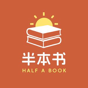 半本书