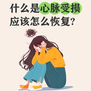 人最怕的就是心气没了,心脉受损如何自救?