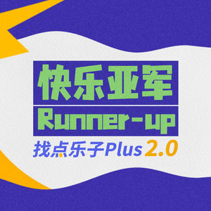 预热:找点乐子plus 2.0来袭!一年十二期,影视综星漫谈开始月更