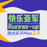 找点乐子plus2.0-1:八仙女足龙餐馆电影乱炖，九门难看披哥全站桩？极端男少管追星女！