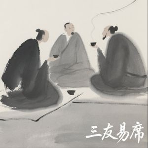 三友易席