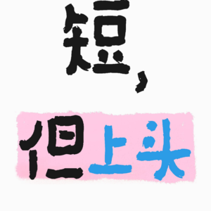 短，但上头