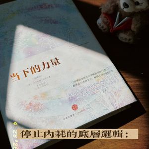 B3E1 当下的力量:绝大多数人都困在念头里,自我束缚,耗尽一生。