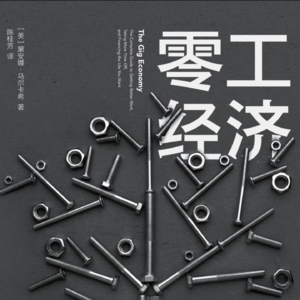 零工时代要来了吗?