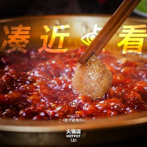 VOL 108 - 火锅店（上）：如果生活辜负你，就把烦恼和毛肚都丢进火锅里！