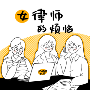 TA是律师05-认清自己，认清行业，方得自由