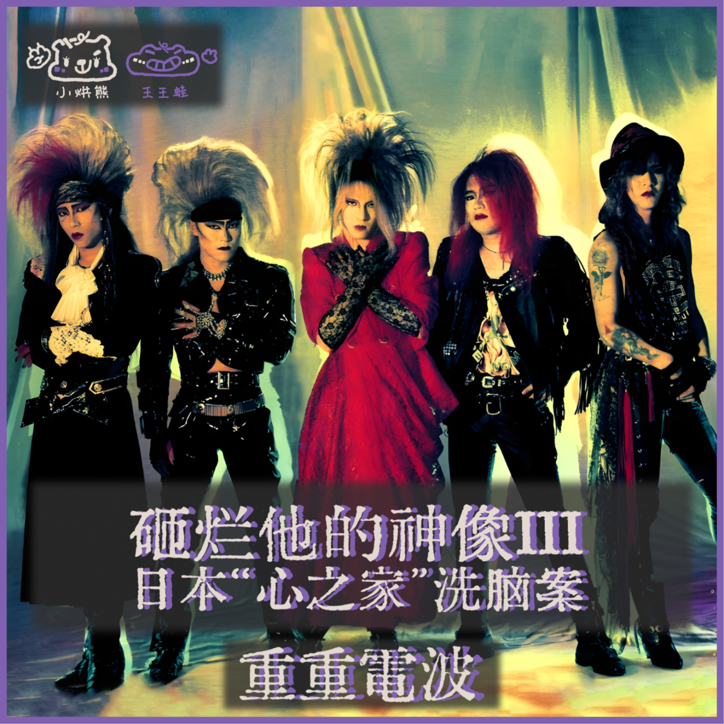 E56.砸烂他的神像III：日本“心之家”洗脑案